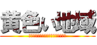 黄色い地域 (対向列車の待ち合わせは何分ですか?)