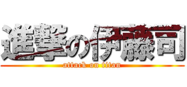 進撃の伊藤司 (attack on titan)