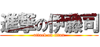 進撃の伊藤司 (attack on titan)