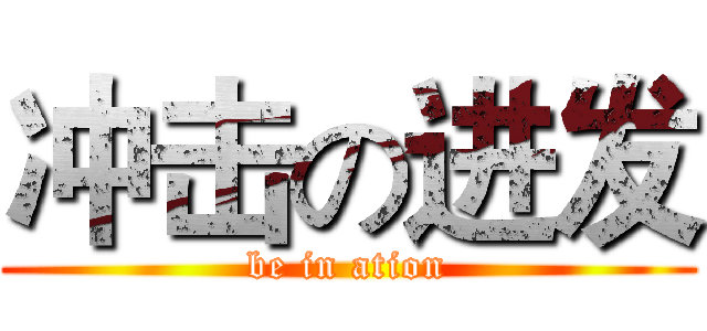 冲击の进发 (be in ation)