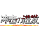 冲击の进发 (be in ation)