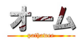 オーム (pathawee)