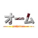 オーム (pathawee)