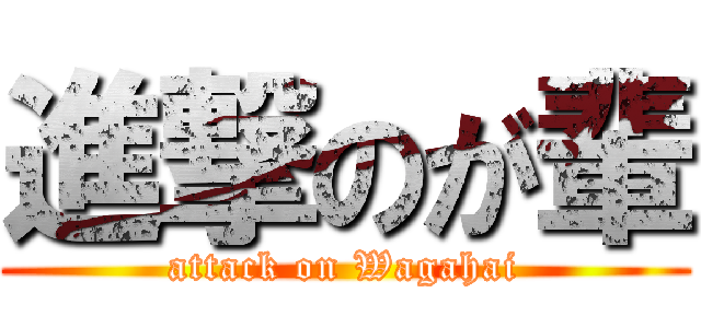 進撃のが輩 (attack on Wagahai)