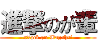 進撃のが輩 (attack on Wagahai)