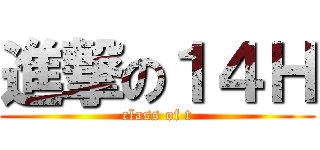 進撃の１４Ｈ (class of t)