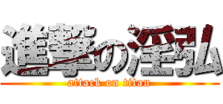 進撃の淫弘 (attack on titan)