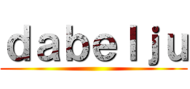 ｄａｂｅｌｊｕ ()