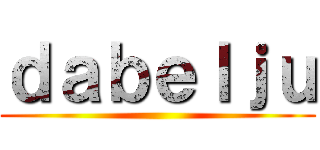 ｄａｂｅｌｊｕ ()