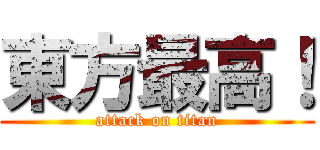 東方最高！ (attack on titan)