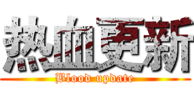 热血更新 (Blood update)