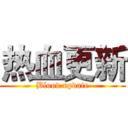热血更新 (Blood update)