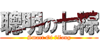 聰明の七粽 (Smart Of 7Zong)