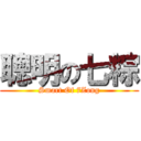 聰明の七粽 (Smart Of 7Zong)