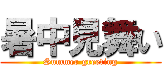 暑中見舞い (Summer greeting)