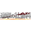 進撃の社会科 (attack on social sutudies)