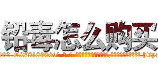 铅毒怎么购买 (铅毒怎么购买【电-186x2687x6963-Q278180069元-吉-药-业】我们做的是长期生意,靠的是老客户长期支持 http://sngk.net/vpZm4s
)