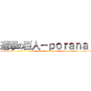 進撃の巨人－ｐｏｒａｎａｉ (attack on titan)