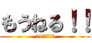 もうねる！！ (11時に起きる)