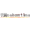 子賢のｓｈｏｗｔｉｍｅ (attack on tyler)