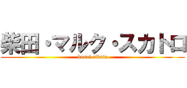 柴田・マルク・スカトロ (kusai sibata)