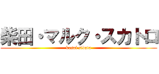 柴田・マルク・スカトロ (kusai sibata)