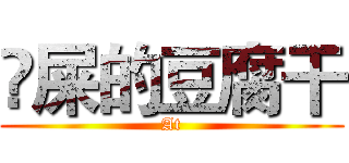 吔屎的豆腐干 (At)