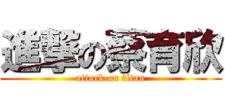 進撃の蔡育欣 (attack on titan)