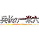 兵长の一米六 (attack on titan)