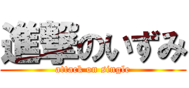 進撃のいずみ (attack on single)