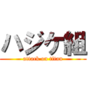 ハジケ組 (attack on titan)