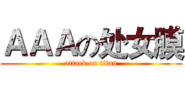 ＡＡＡの处女膜 (attack on titan)