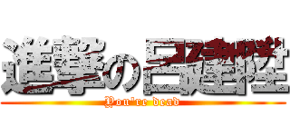 進撃の呂建陞 (You\'re dead)