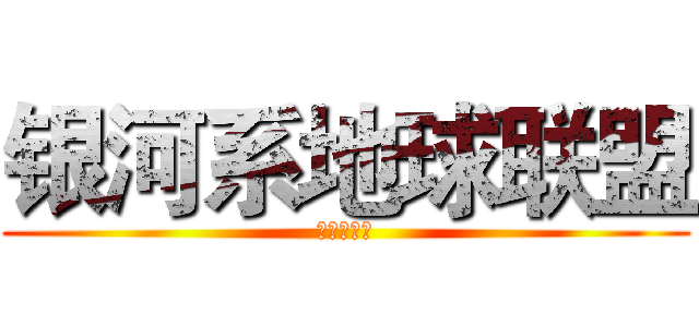 银河系地球联盟 (复仇三分队)