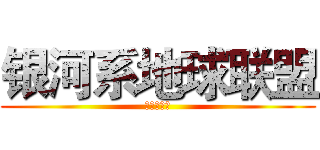 银河系地球联盟 (复仇三分队)
