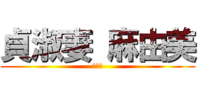 貞淑妻 麻由美 (麻由美)