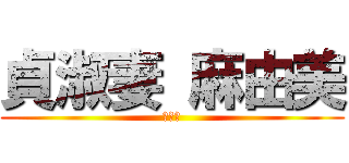 貞淑妻 麻由美 (麻由美)