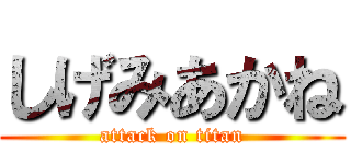 しげみあかね (attack on titan)