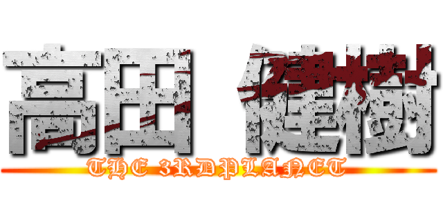 高田 健樹 (THE 3RDPLANET)