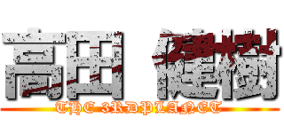 高田 健樹 (THE 3RDPLANET)