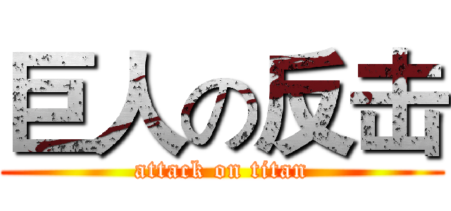 巨人の反击 (attack on titan)