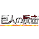 巨人の反击 (attack on titan)