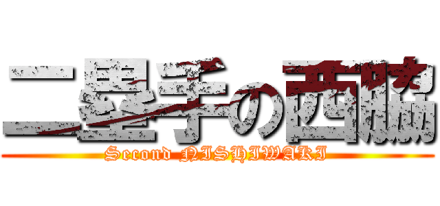 二塁手の西脇 (Second NISHIWAKI)