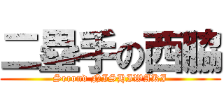 二塁手の西脇 (Second NISHIWAKI)