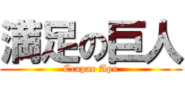 満足の巨人 (Ccapac Apu)