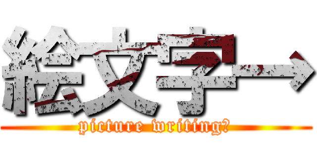 絵文字→ (picture writing→)