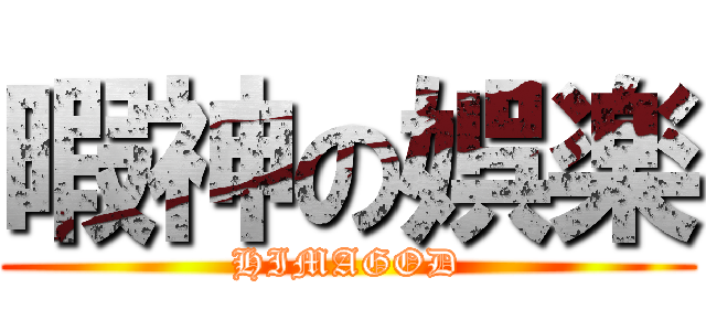 暇神の娯楽 (HIMAGOD)