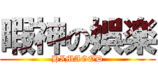 暇神の娯楽 (HIMAGOD)