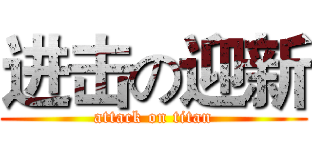 进击の迎新 (attack on titan)
