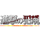 進撃の犯規 (attack on titan)